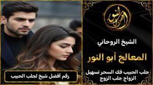 رقم أفضل شيخ لجلب الحبيب