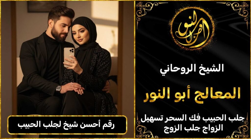 رقم أحسن شيخ لجلب الحبيب