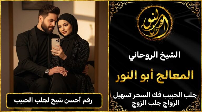 رقم أحسن شيخ لجلب الحبيب