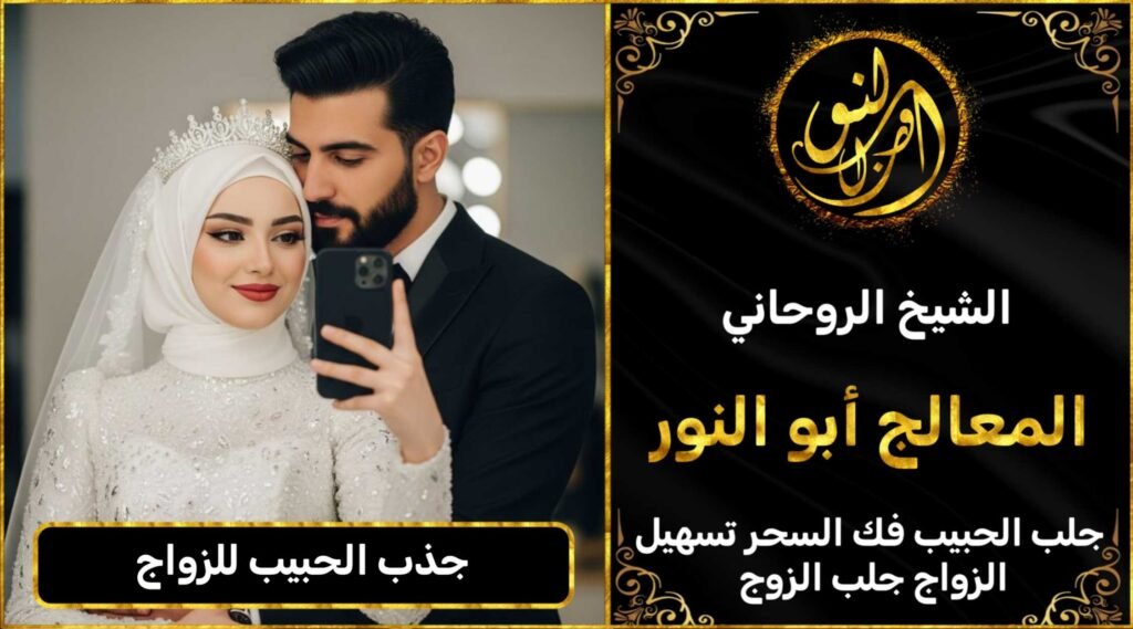 جذب الحبيب للزواج