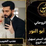 جذب الحبيب للزواج