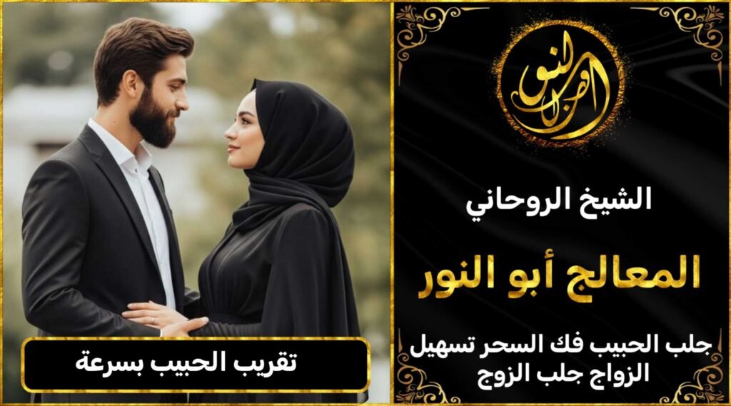 تقريب الحبيب بسرعة