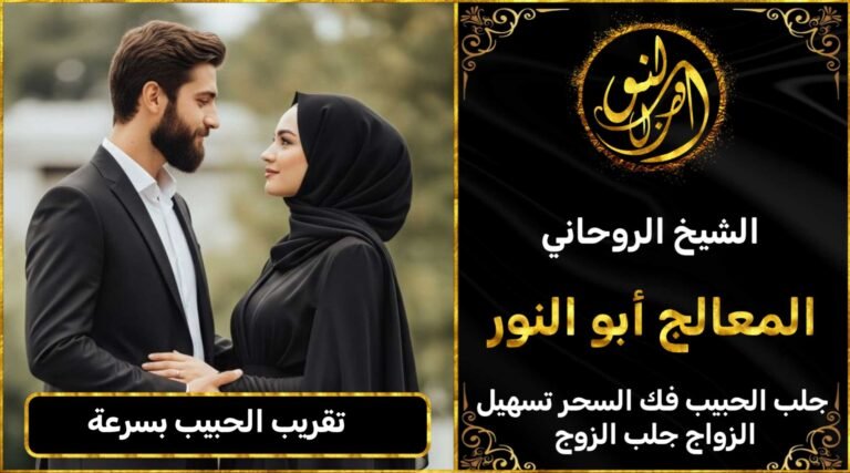 تقريب الحبيب بسرعة