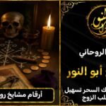 أرقام مشايخ روحانية ثقه