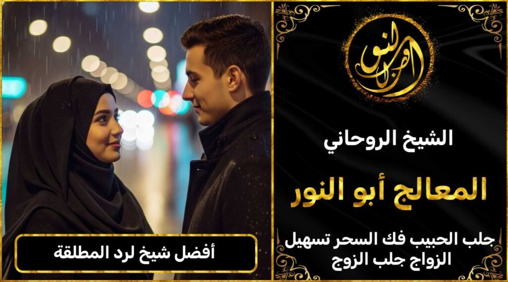 أفضل شيخ لرد المطلقة