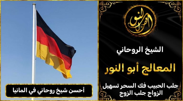 احسن شيخ روحاني في المانيا