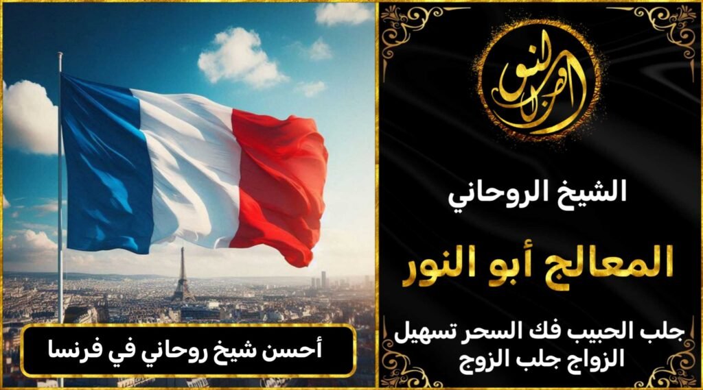 احسن شيخ روحاني في فرنسا