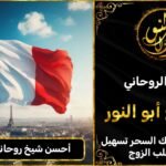 احسن شيخ روحاني في فرنسا