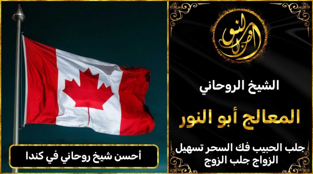 احسن شيخ روحاني في كندا