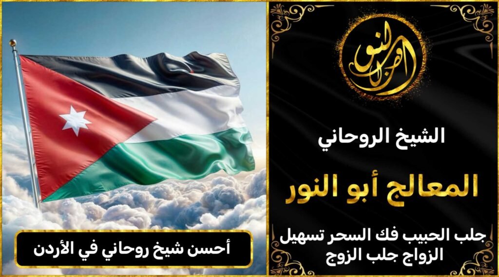 احسن شيخ روحاني في الاردن