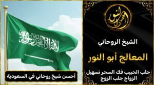 احسن شيخ روحاني في السعودية