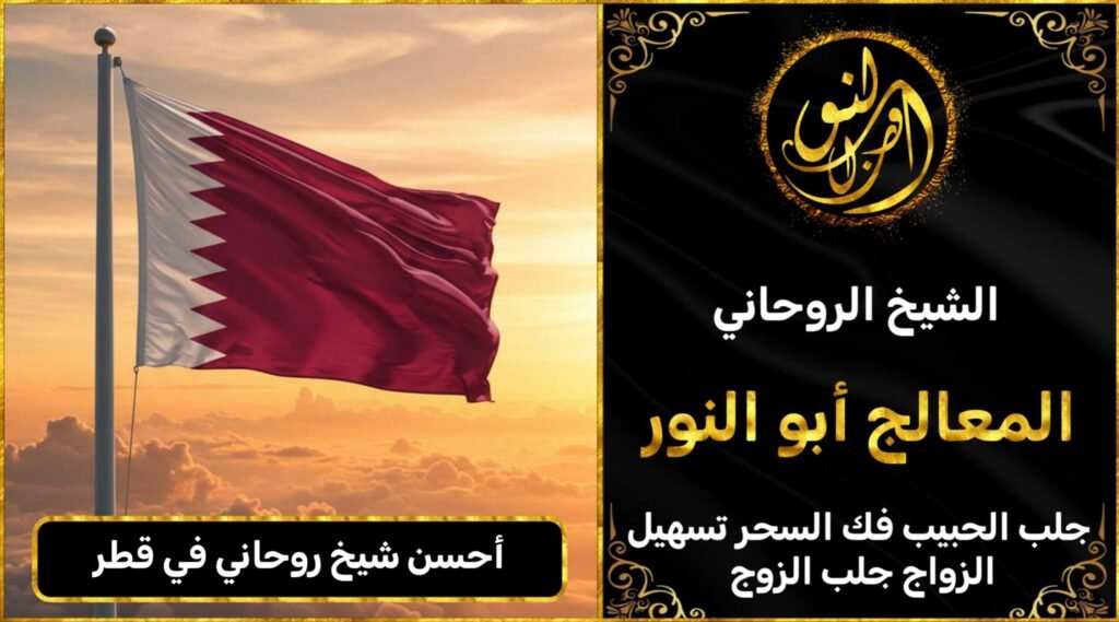 احسن شيخ روحاني في قطر