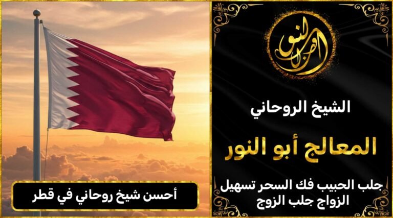 احسن شيخ روحاني في قطر