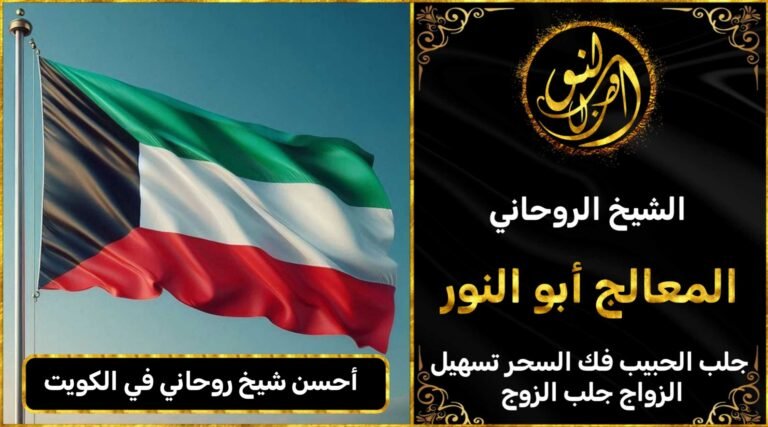 احسن شيخ روحاني في الكويت