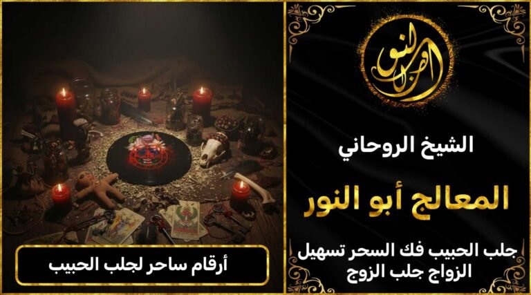 ارقام ساحر لجلب الحبيب