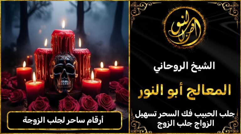 ارقام ساحر لجلب الزوجة