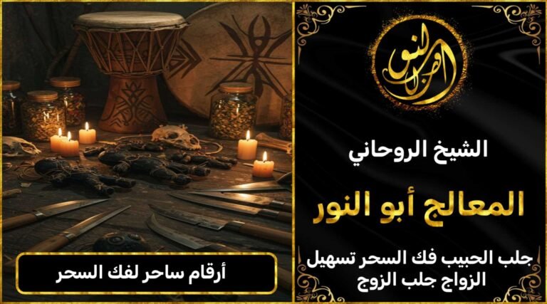 ارقام ساحر لفك السحر