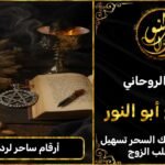 ارقام ساحر لرد المطلقة