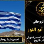 احسن شيخ روحاني في اليونان