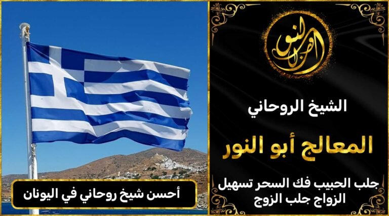 احسن شيخ روحاني في اليونان