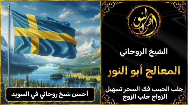 احسن شيخ روحاني في السويد