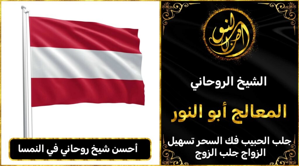 احسن شيخ روحاني في النمسا