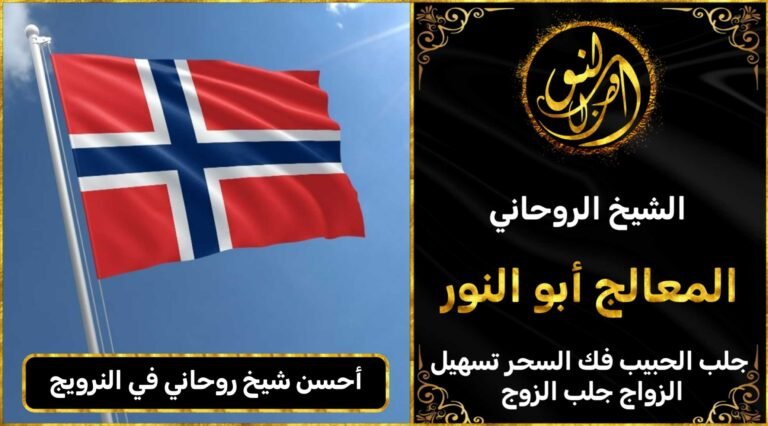 احسن شيخ روحاني في النرويج