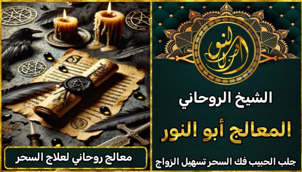 معالج روحاني شرعي لعلاج السحر