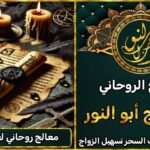 معالج روحاني شرعي لعلاج السحر
