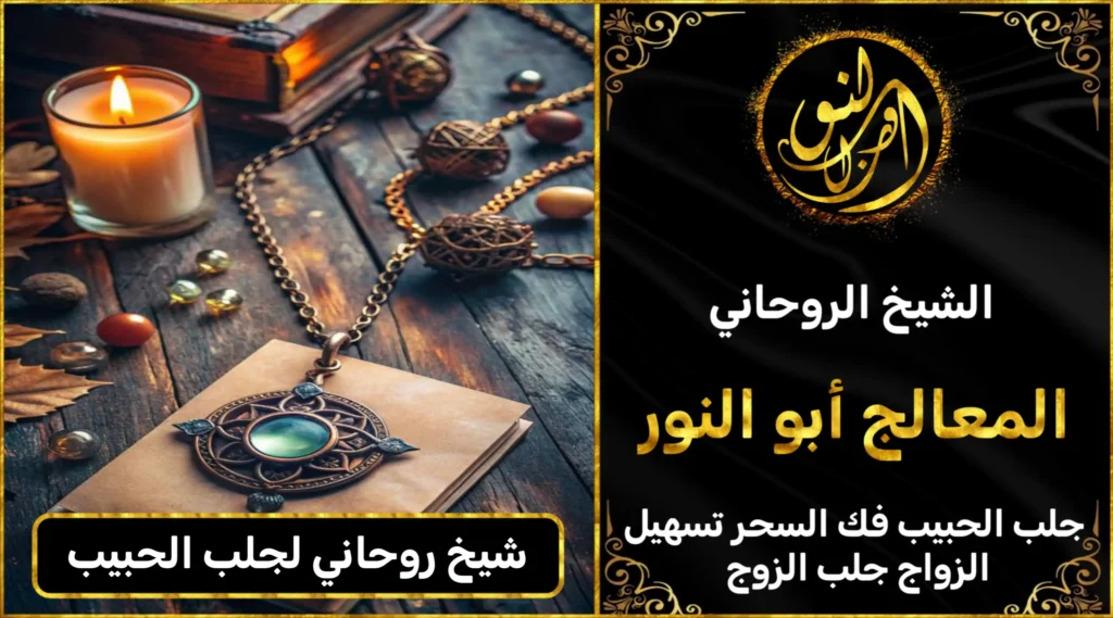 شيخ روحاني رد الحبيب