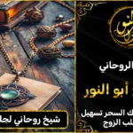 شيخ روحاني رد الحبيب