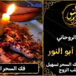 فك السحر الأسود