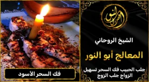 فك السحر الأسود