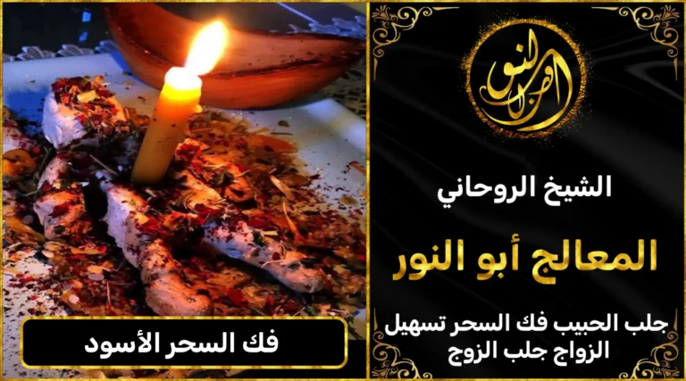 فك السحر الأسود