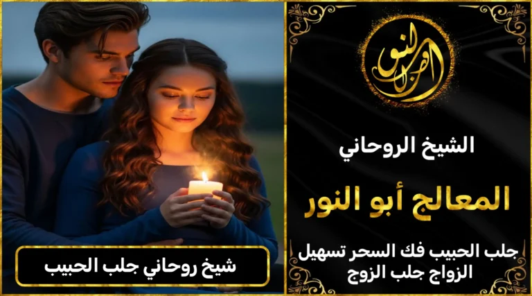 جلب الحبيب شيخ روحاني