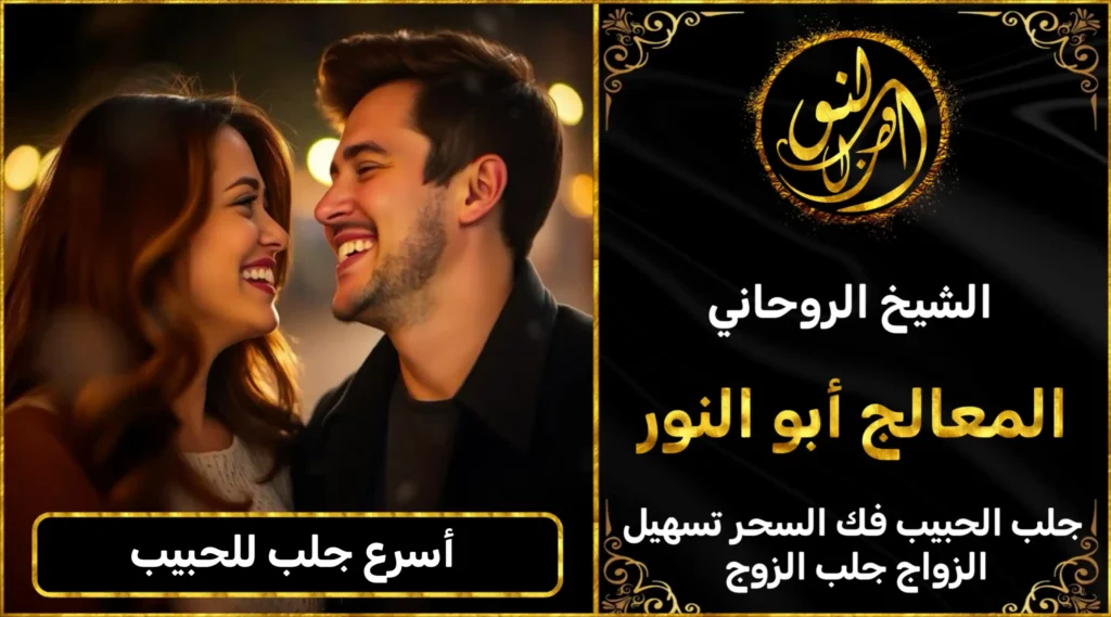 اسرع جلب للحبيب