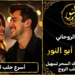 اسرع جلب للحبيب