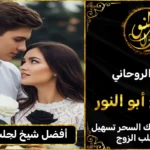 جلب الحبيب للزواج بك مضمون