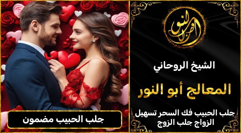 جلب الحبيب للزواج بك حا