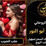 جلب الحبيب للزواج بك حا