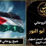 شيخ روحاني في الاردن