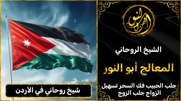 شيخ روحاني في الاردن