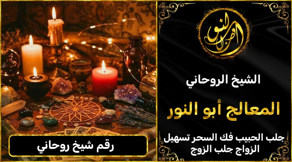 رقم شيخ روحاني