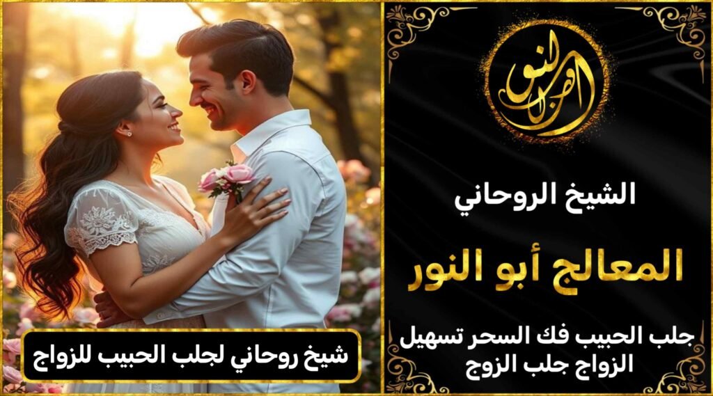 شيخ روحاني لجلب الحبيب للزواج