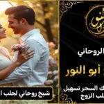 شيخ روحاني لجلب الحبيب للزواج