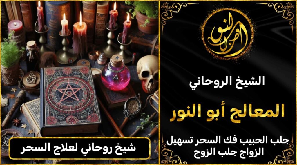 شيخ روحاني لفك السحر