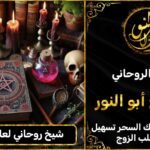 شيخ روحاني لفك السحر