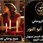 شيخ روحاني جلب الزوجة