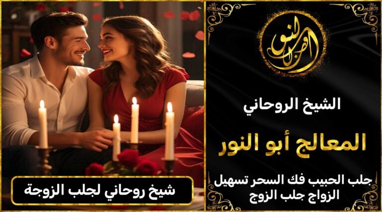 شيخ روحاني جلب الزوجة