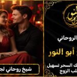 شيخ روحاني لجلب الزوج